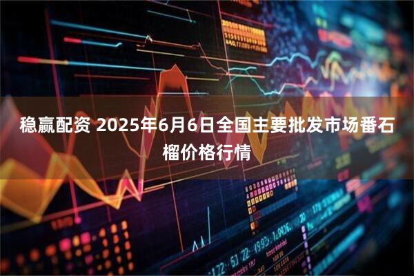 稳赢配资 2025年6月6日全国主要批发市场番石榴价格行情