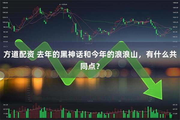 方道配资 去年的黑神话和今年的浪浪山，有什么共同点？