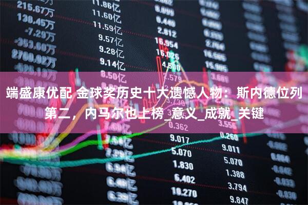 端盛康优配 金球奖历史十大遗憾人物：斯内德位列第二，内马尔也上榜_意义_成就_关键