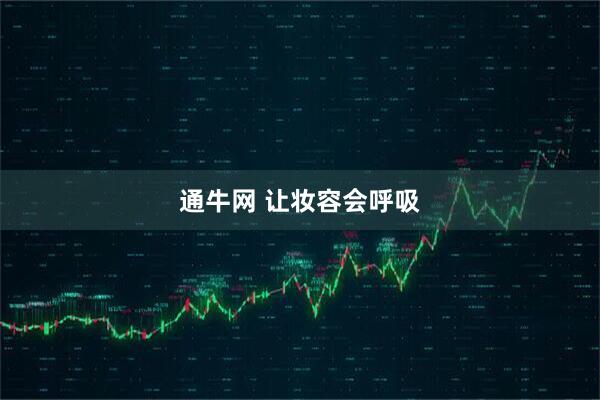 通牛网 让妆容会呼吸