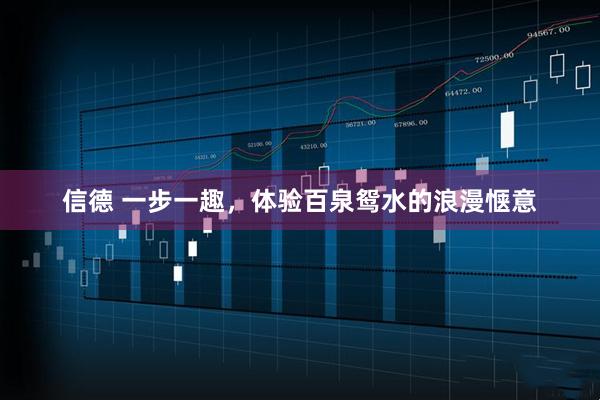 信德 一步一趣，体验百泉鸳水的浪漫惬意